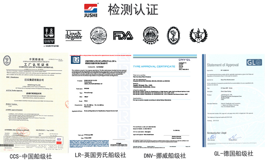 巨石玻纖產(chǎn)品獲得CCS中國船級社、LR英國勞氏船級社、DNV挪威船級社、GL德國船級社檢測認(rèn)證證書