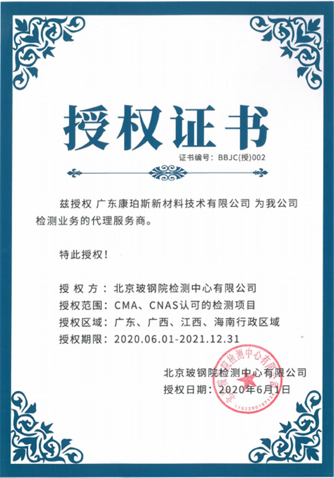 廣東博皓全資控股公司——廣東康珀斯新材料技術(shù)有限公司，榮獲北京玻鋼院檢測中心有限公司在廣東、廣西、江西、海南地區(qū)檢測業(yè)務(wù)的代理服務(wù)商。