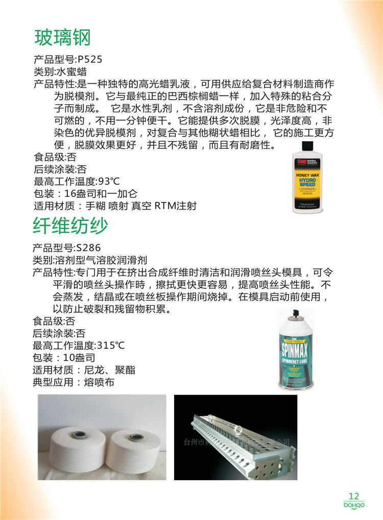 美國Stoner產(chǎn)品畫冊：塑料、聚氨酯、復(fù)合材料、橡膠制品等行業(yè)助劑（脫膜劑、清潔劑、防銹劑 、除油劑、潤滑劑、助流劑等）-12