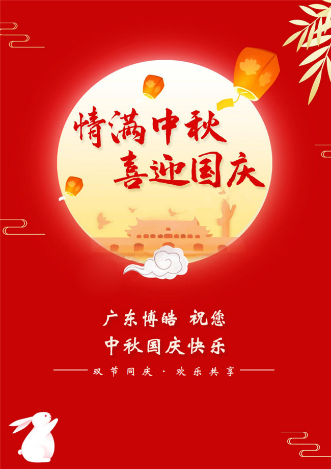 情滿中秋，喜迎國(guó)慶！廣東博皓祝您中秋國(guó)慶快樂(lè)！