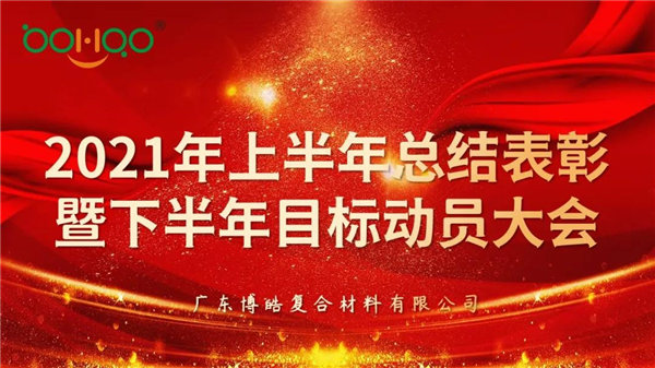 凝心聚力，共贏未來丨廣東博皓2021年上半年總結(jié)表彰暨下半年目標(biāo)動(dòng)員大會(huì)