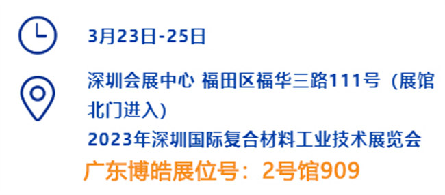 2023深圳國際復材展的時間、地點、廣東博皓展位號