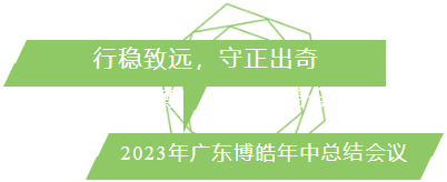 行穩(wěn)致遠(yuǎn)，守正出奇！2023年廣東博皓年中總結(jié)會(huì)議