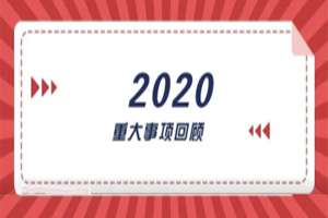 2020年回顧篇｜賦能團(tuán)隊(duì)激活力，創(chuàng)新服務(wù)贏市場(chǎng)